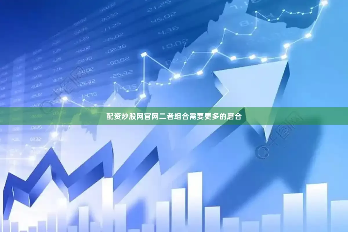 配资炒股网官网二者组合需要更多的磨合