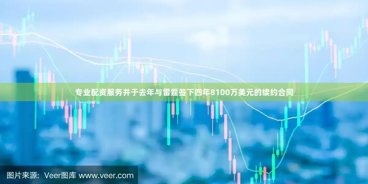 专业配资服务并于去年与雷霆签下四年8100万美元的续约合同
