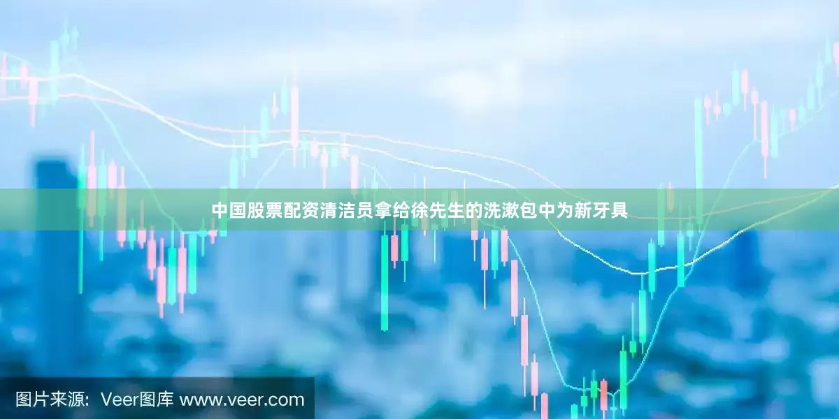 中国股票配资清洁员拿给徐先生的洗漱包中为新牙具