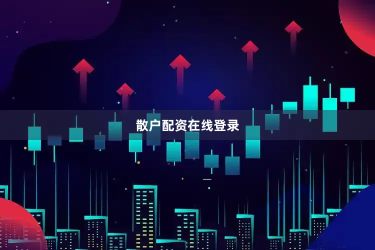 散户配资在线登录