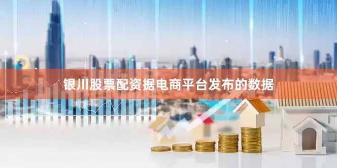 银川股票配资据电商平台发布的数据