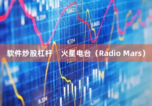 软件炒股杠杆    火星电台（Radio Mars）