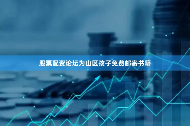 股票配资论坛为山区孩子免费邮寄书籍