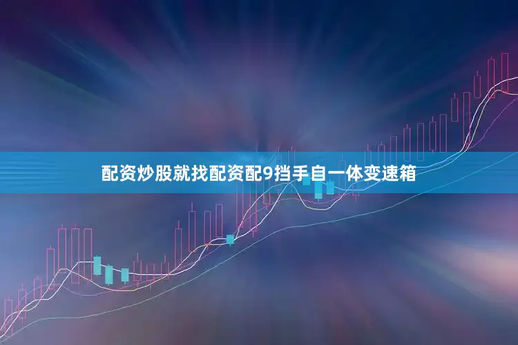 配资炒股就找配资配9挡手自一体变速箱