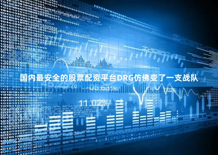 国内最安全的股票配资平台DRG仿佛变了一支战队