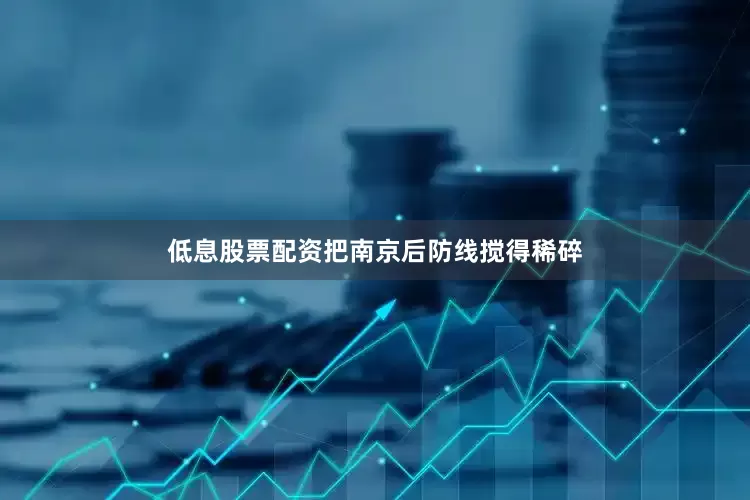 低息股票配资把南京后防线搅得稀碎