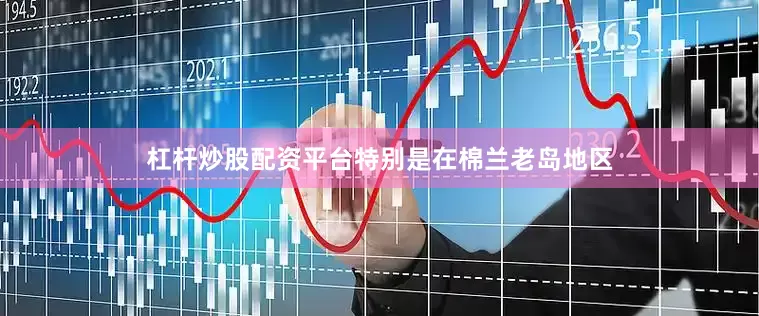 杠杆炒股配资平台特别是在棉兰老岛地区