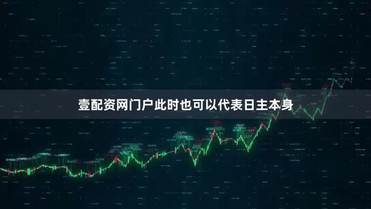 壹配资网门户此时也可以代表日主本身