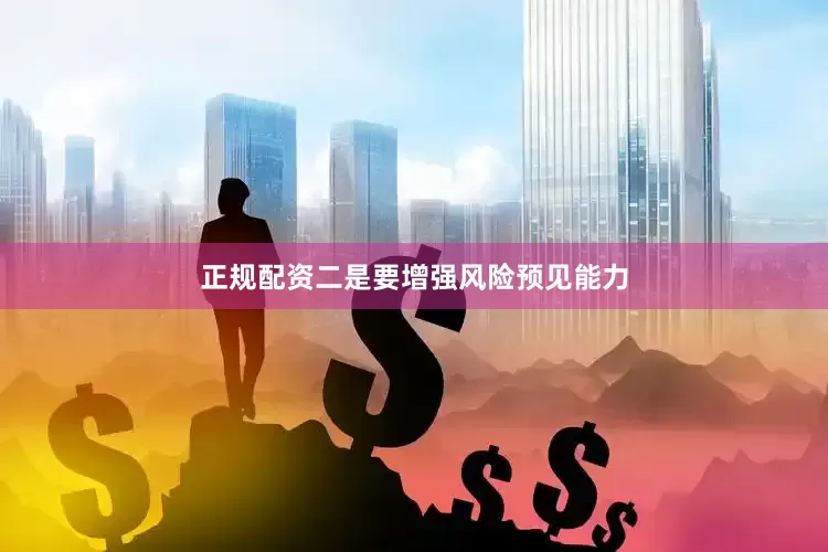 正规配资二是要增强风险预见能力