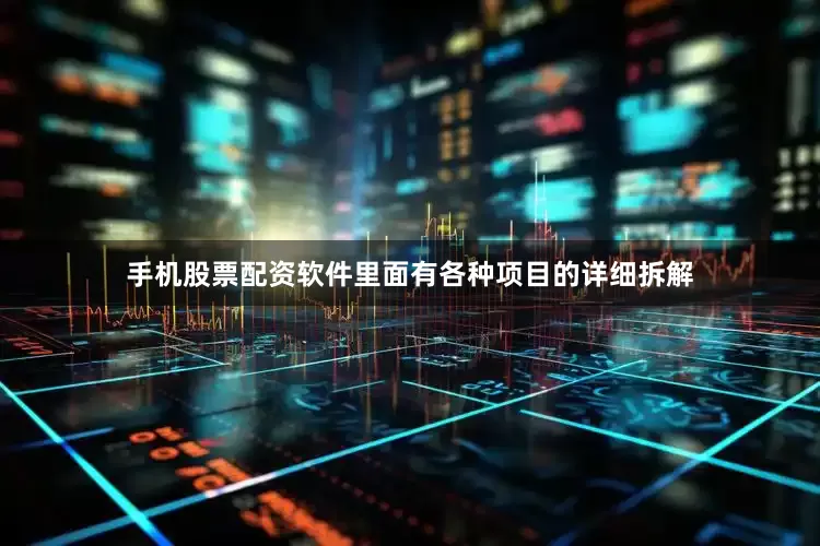 手机股票配资软件里面有各种项目的详细拆解