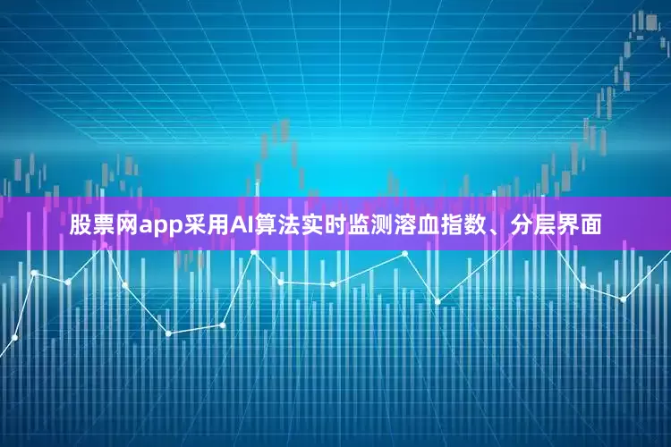 股票网app采用AI算法实时监测溶血指数、分层界面