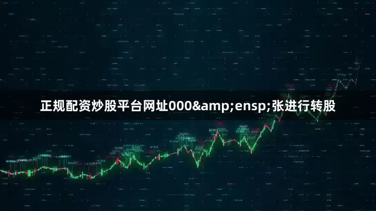 正规配资炒股平台网址000&ensp;张进行转股